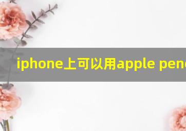 iphone上可以用apple pencil吗